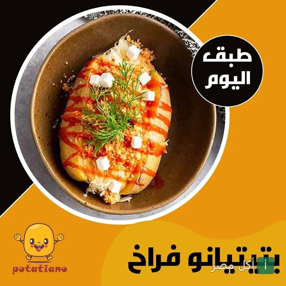 طبق اليوم من بوتاتيانو في العطارين، بطاطس محشوة بقطع الفراخ والجبنة.