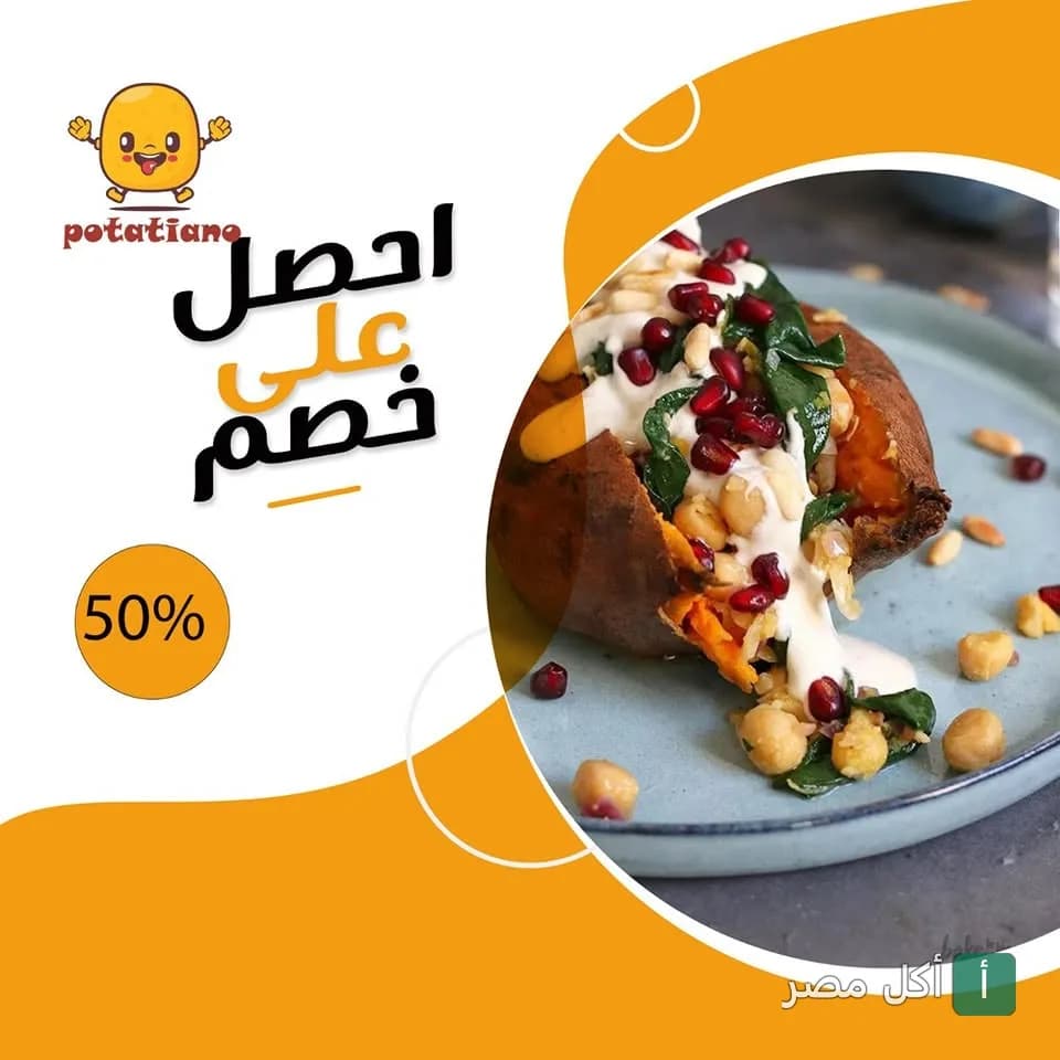 إعلان خصم 50% من مطعم بوتاتيانو في العطارين، يظهر بطاطا مشوية مزينة بالرمان والحمص.