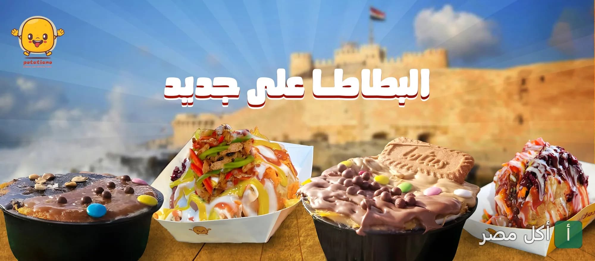 مجموعة متنوعة من أطباق البطاطس المبتكرة من مطعم بوتاتيانو في العطارين بالإسكندرية.