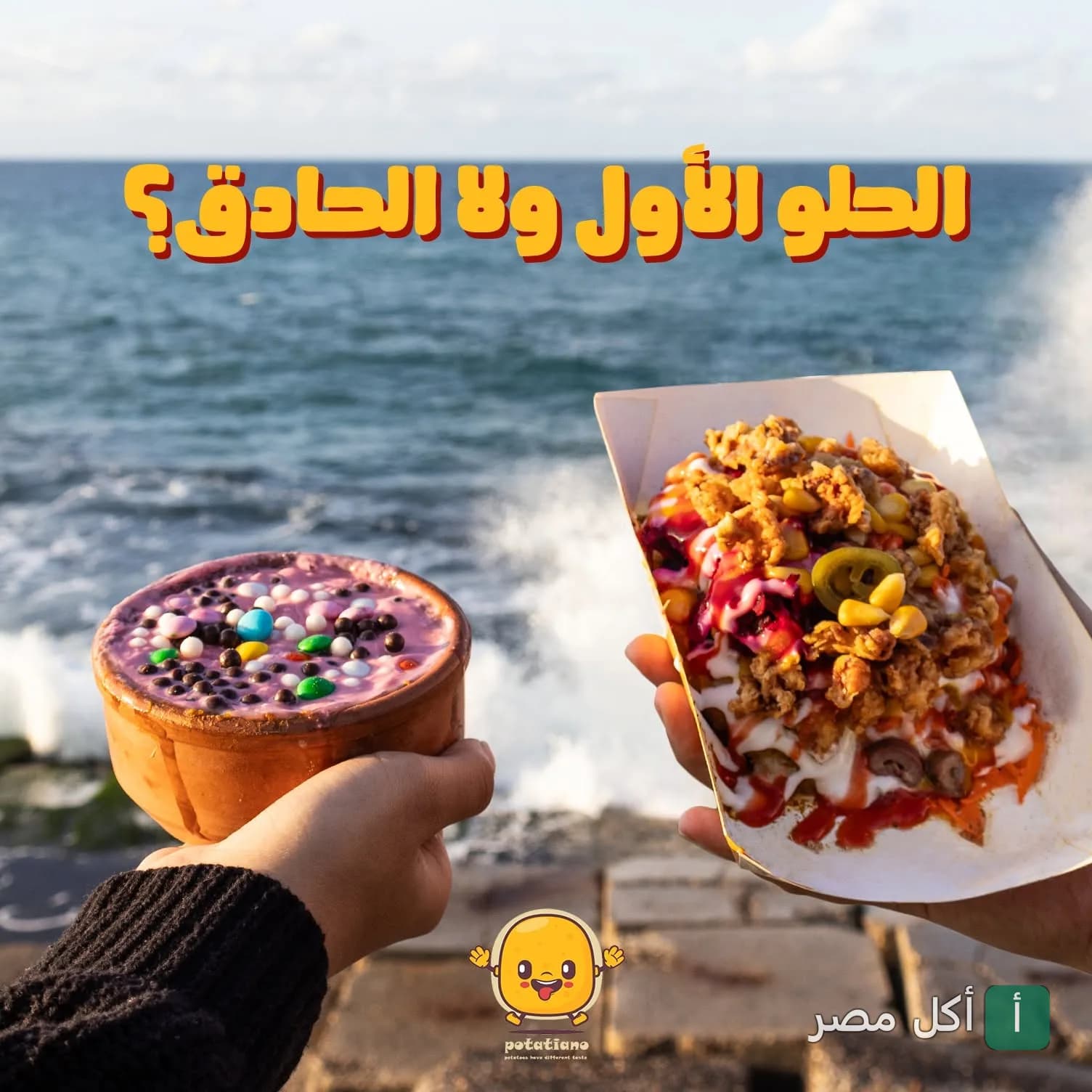 يد تحمل طاجن حلوى ووجبة سريعة من مطعم بوتاتيانو أمام بحر الإسكندرية.