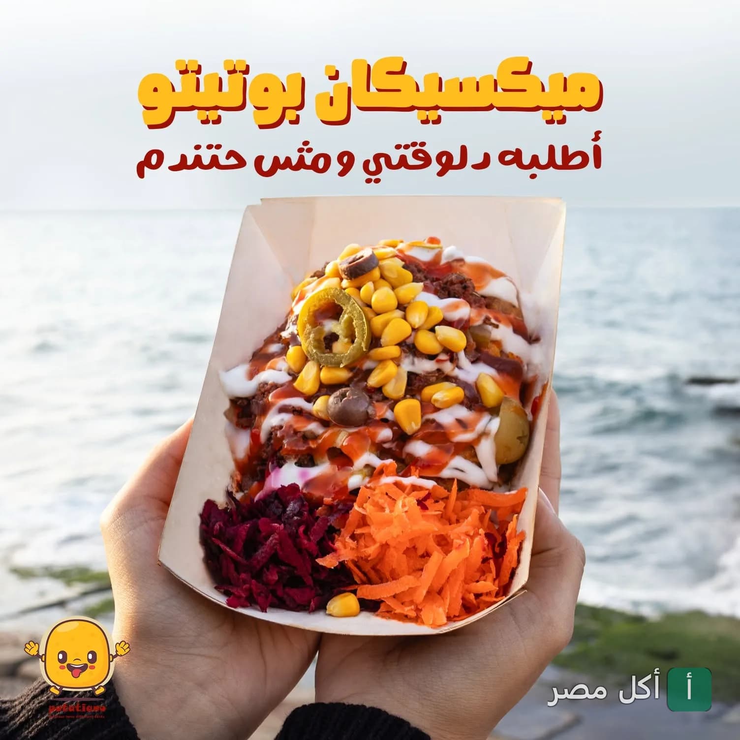 طبق ميكسيكان بوتيتو من مطعم بوتاتيانو في العطارين بالإسكندرية، يقدم مع الذرة والزيتون والجزر والكرنب.