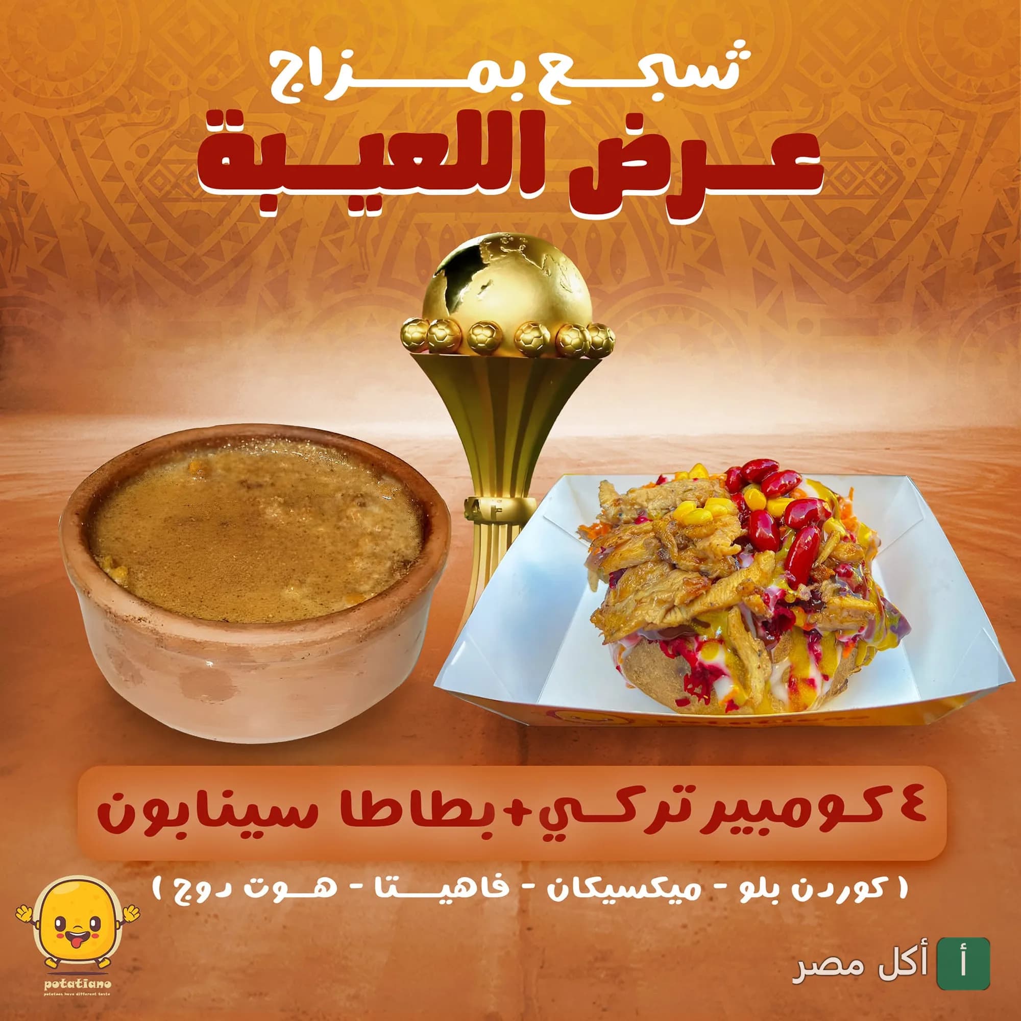 إعلان عرض اللعيبة من مطعم بوتاتيانو بالعطارين، يضم طاجن وبطاطس كومبير مع كأس البطولة.