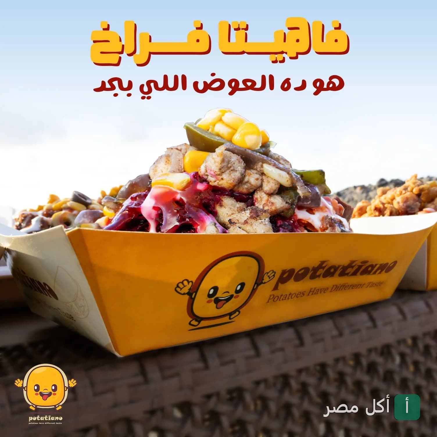 وجبة فاهيتا فراخ في علبة بوتاتيانو المميزة من مطعم بوتاتيانو في العطارين بالإسكندرية.