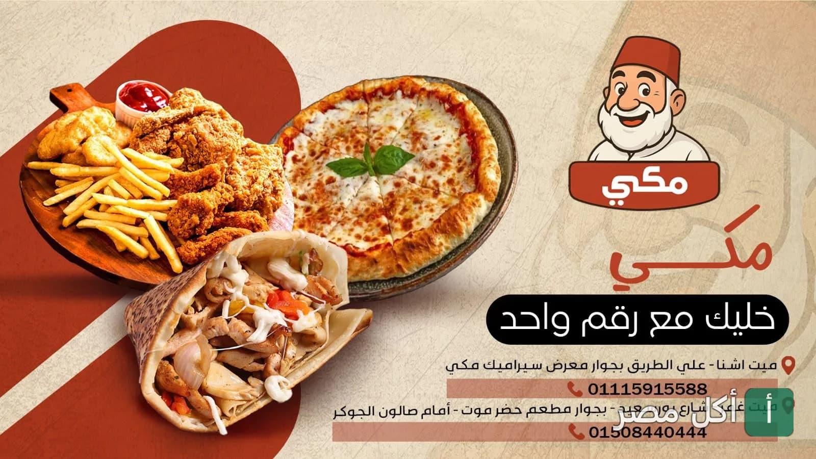 صورة غلاف مطعم مكي في ميت أشنا، تعرض وجبات متنوعة من البيتزا والشاورما والدجاج المقلي.