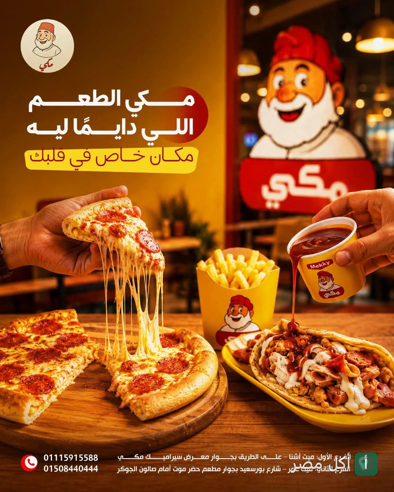 صورة ترويجية لمطعم مكي تظهر بيتزا بالبيبروني مع جبنة سايحة، ساندوتش شاورما، وبطاطس مقلية مع شعار المطعم.