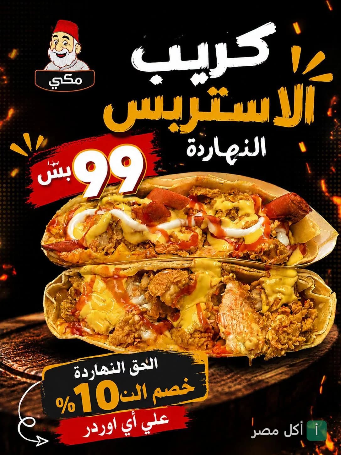 إعلان ترويجي من مطعم مكي في المنشية لعرض كريب الاستربس بسعر 99 جنيه مع خصم إضافي 10% على الأوردرات.