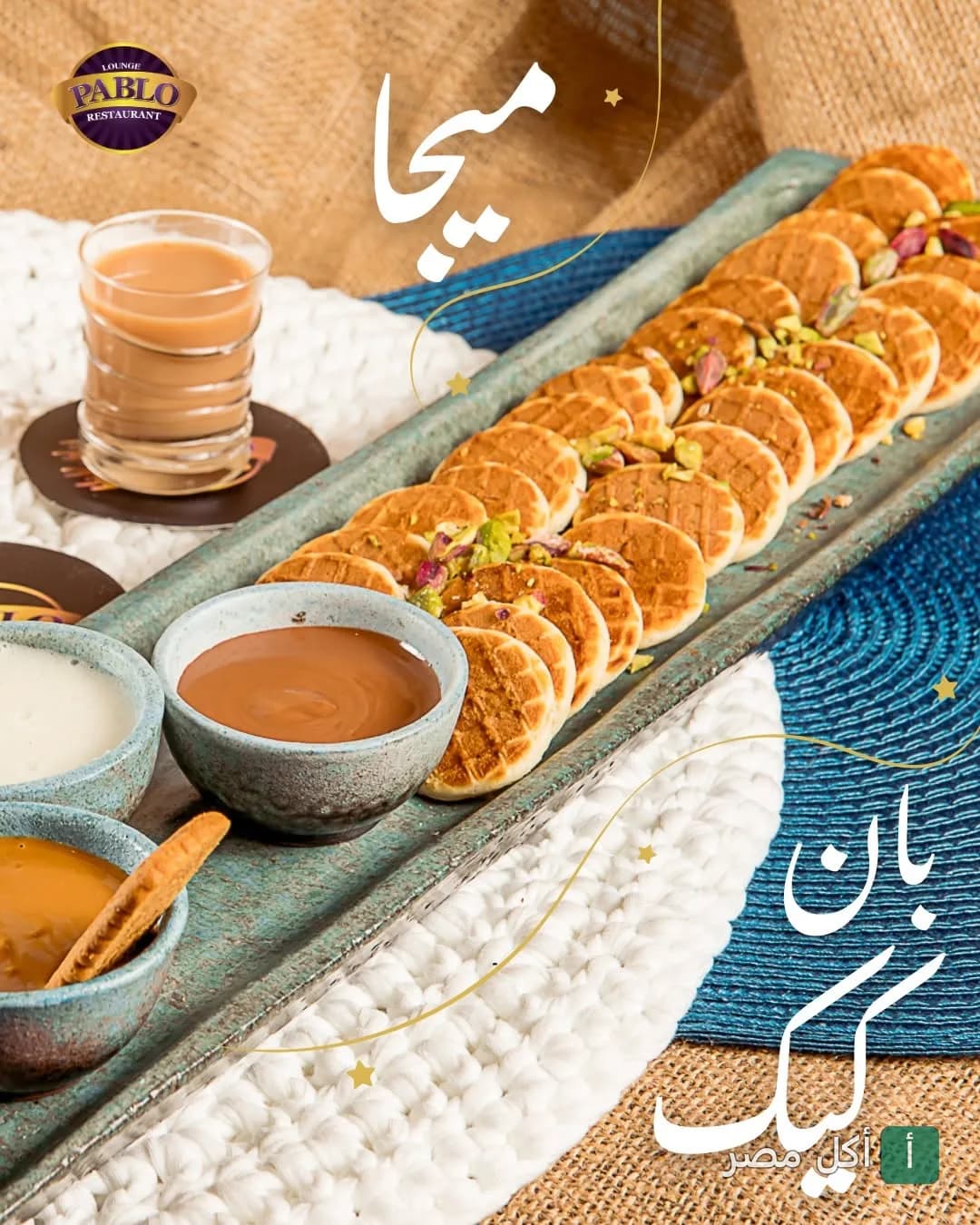 طبق ميني بان كيك مع صوص الشوكولاتة والمكسرات في كافيه ومطعم بابلو بالإسكندرية.