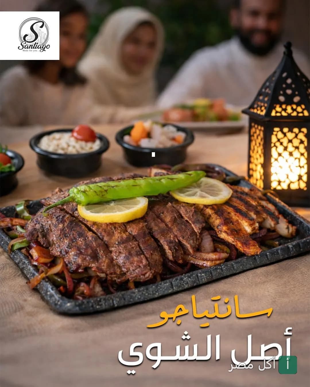 طبق مشاوي مشكل على صاج في مطعم سانتياجو بسان ستفانو، الإسكندرية.