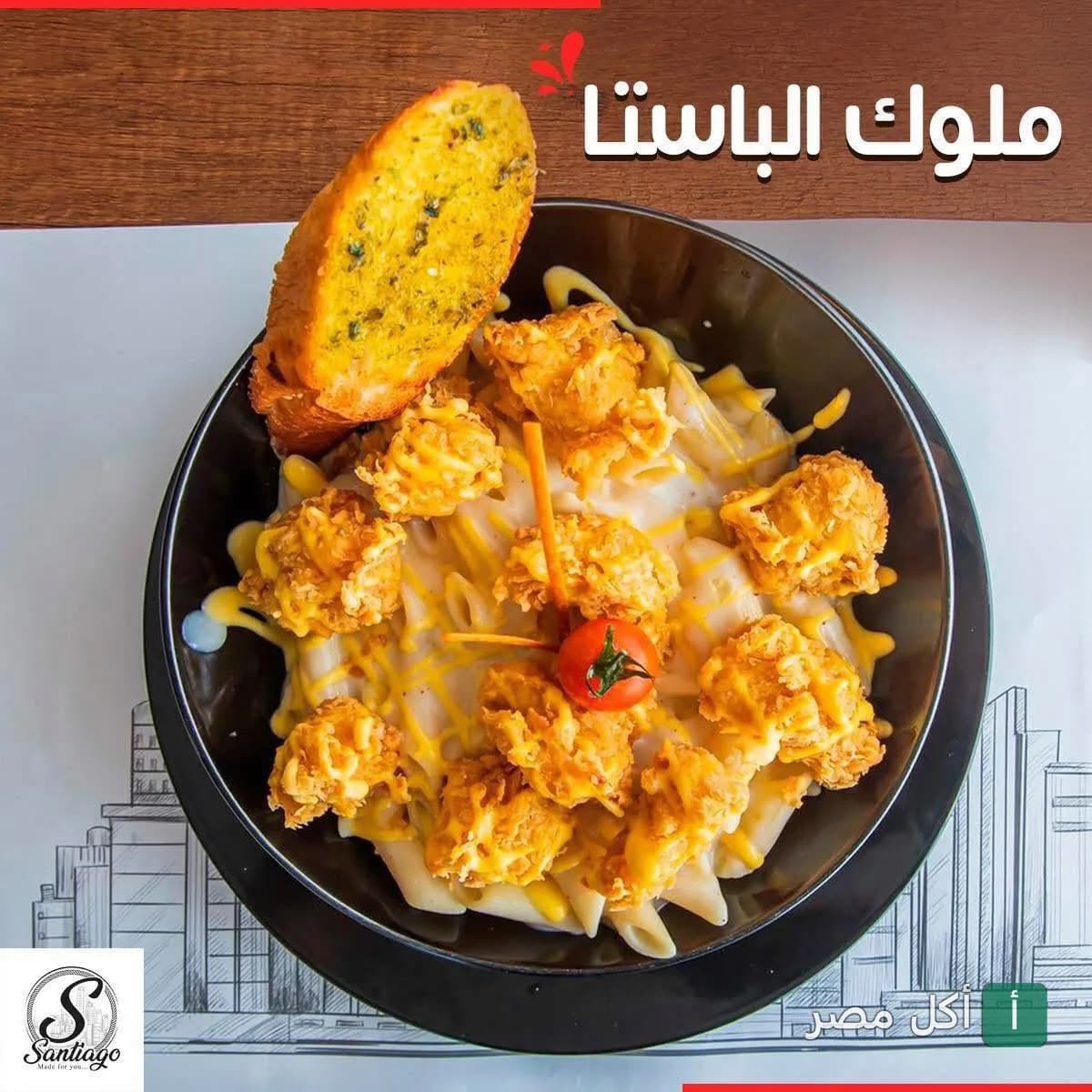 طبق مكرونة بصوص أبيض وقطع دجاج مقرمشة مع خبز بالثوم من مطعم سانتياجو في سان ستفانو بالإسكندرية.