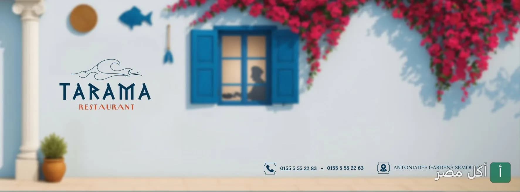 صورة غلاف مطعم تاراما للمأكولات البحرية في الإسكندرية، تظهر واجهة زرقاء مزينة بزهور حمراء وشعار المطعم.