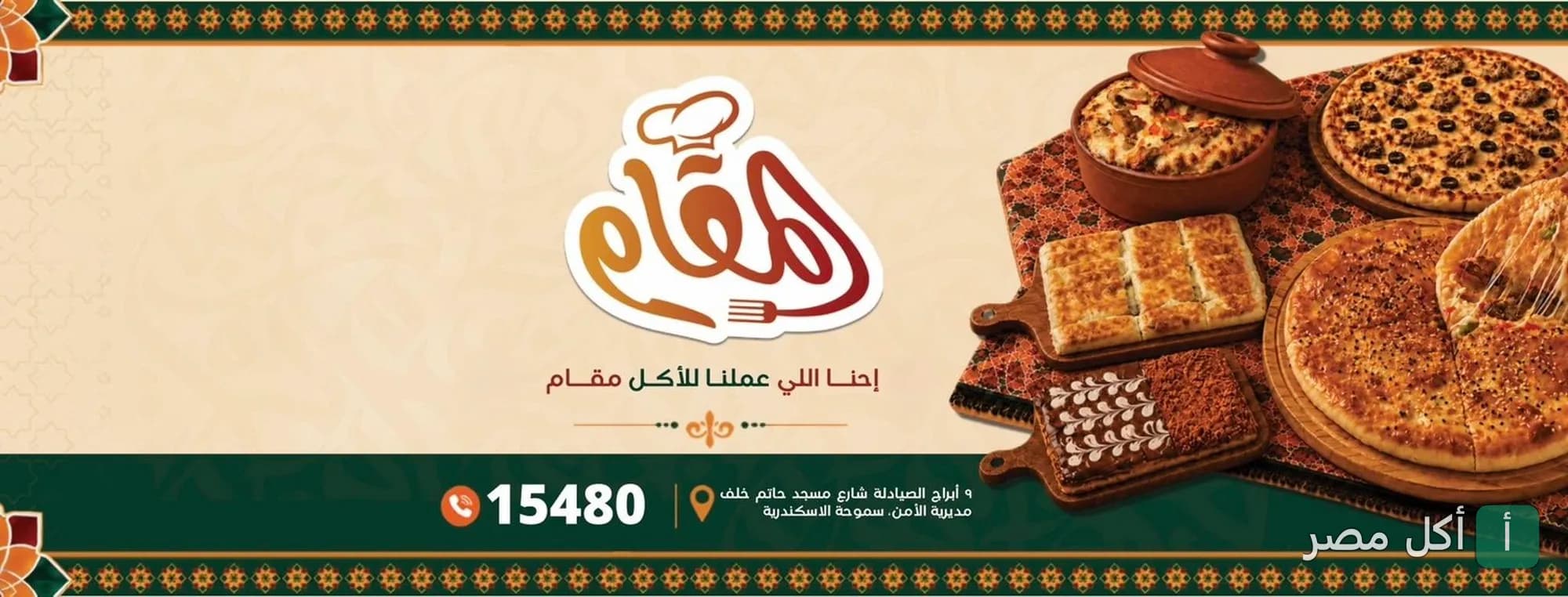 غلاف مطعم المقام في الإسكندرية يعرض تشكيلة من البيتزا والطواجن والمخبوزات.