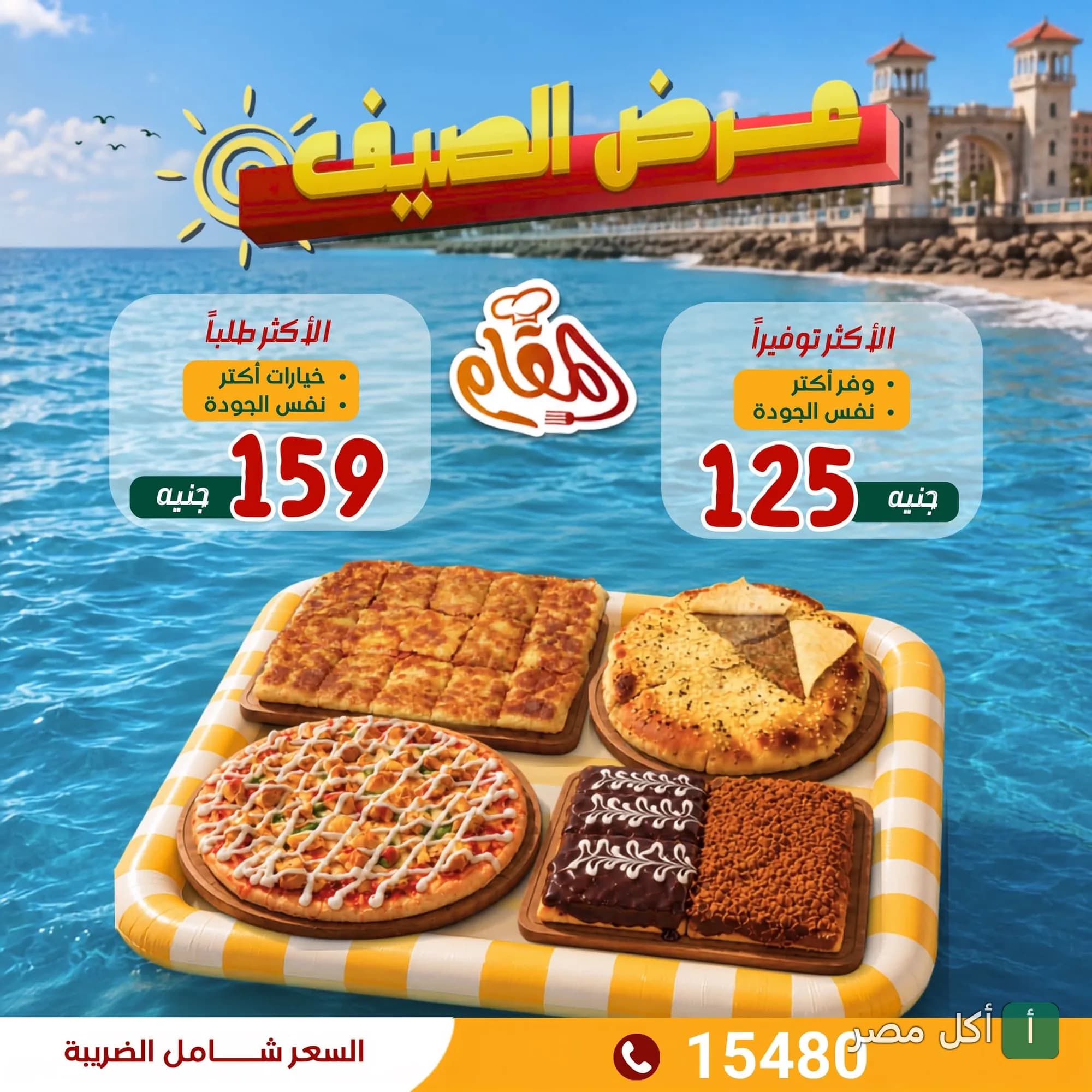 إعلان عرض الصيف من مطعم المقام في الإسكندرية يظهر تشكيلة من الوجبات السريعة على عوامة في البحر.