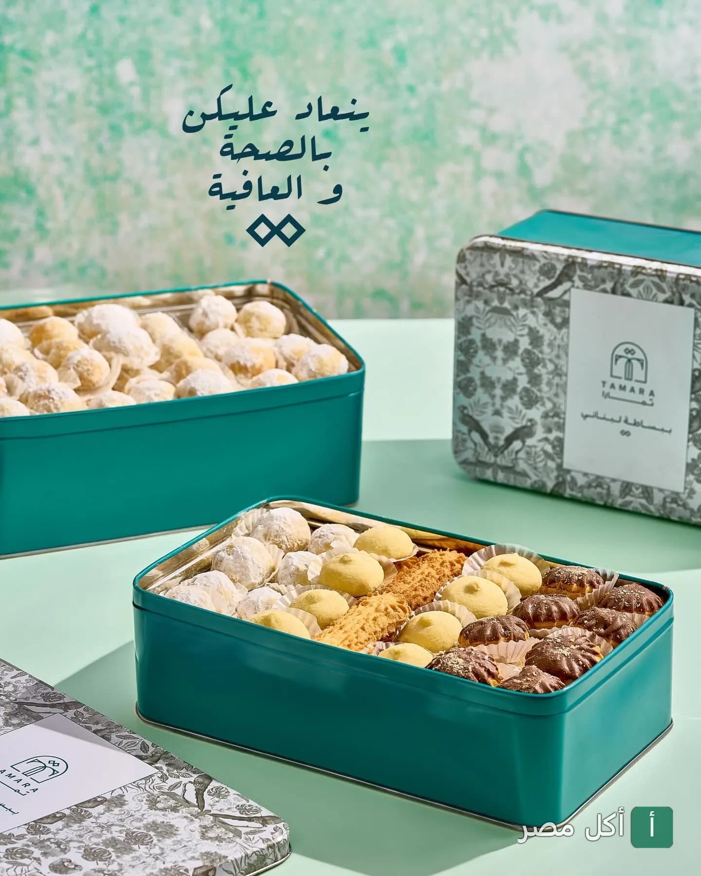 علب صفيح خضراء من تمارا الإسكندرية تحتوي على كحك وبيتي فور العيد.