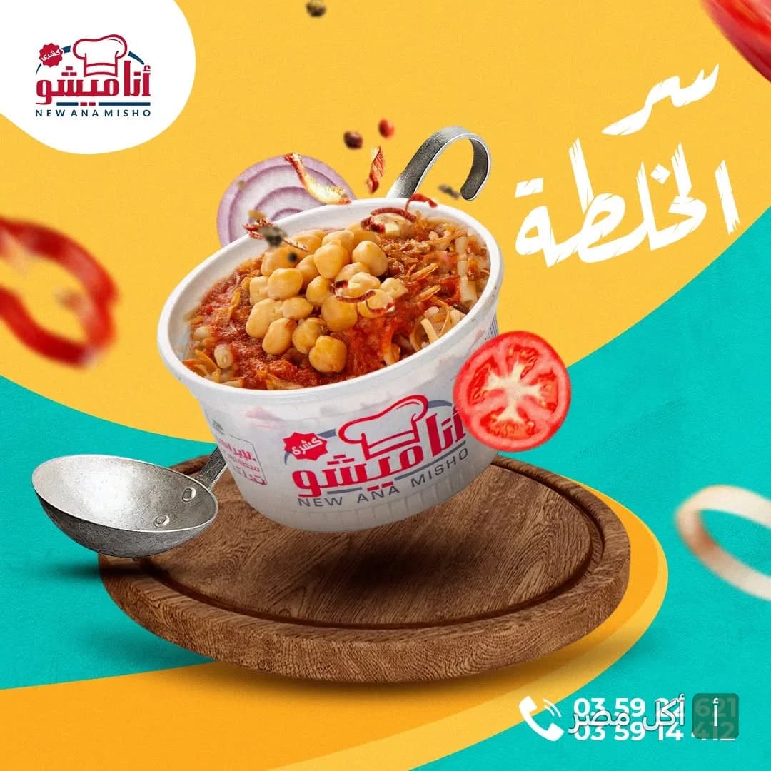 علبة كشري من مطعم أنا ميشو في الإسكندرية مع مكونات طازجة تتطاير حولها.