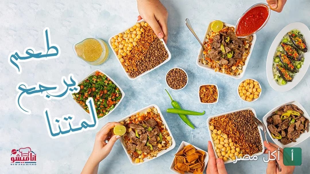 تشكيلة متنوعة من أطباق الكشري والمقبلات الشرقية في مطعم أنا ميشو بالإسكندرية.