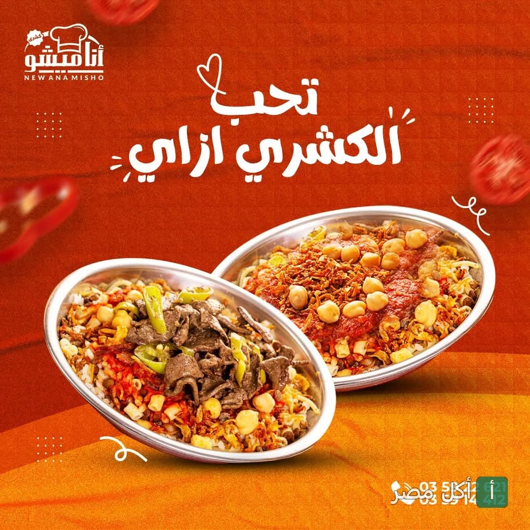 طبقين كشري مصري من مطعم أنا ميشو في الإسكندرية، أحدهما بالصلصة والحمص والآخر بالكبدة.