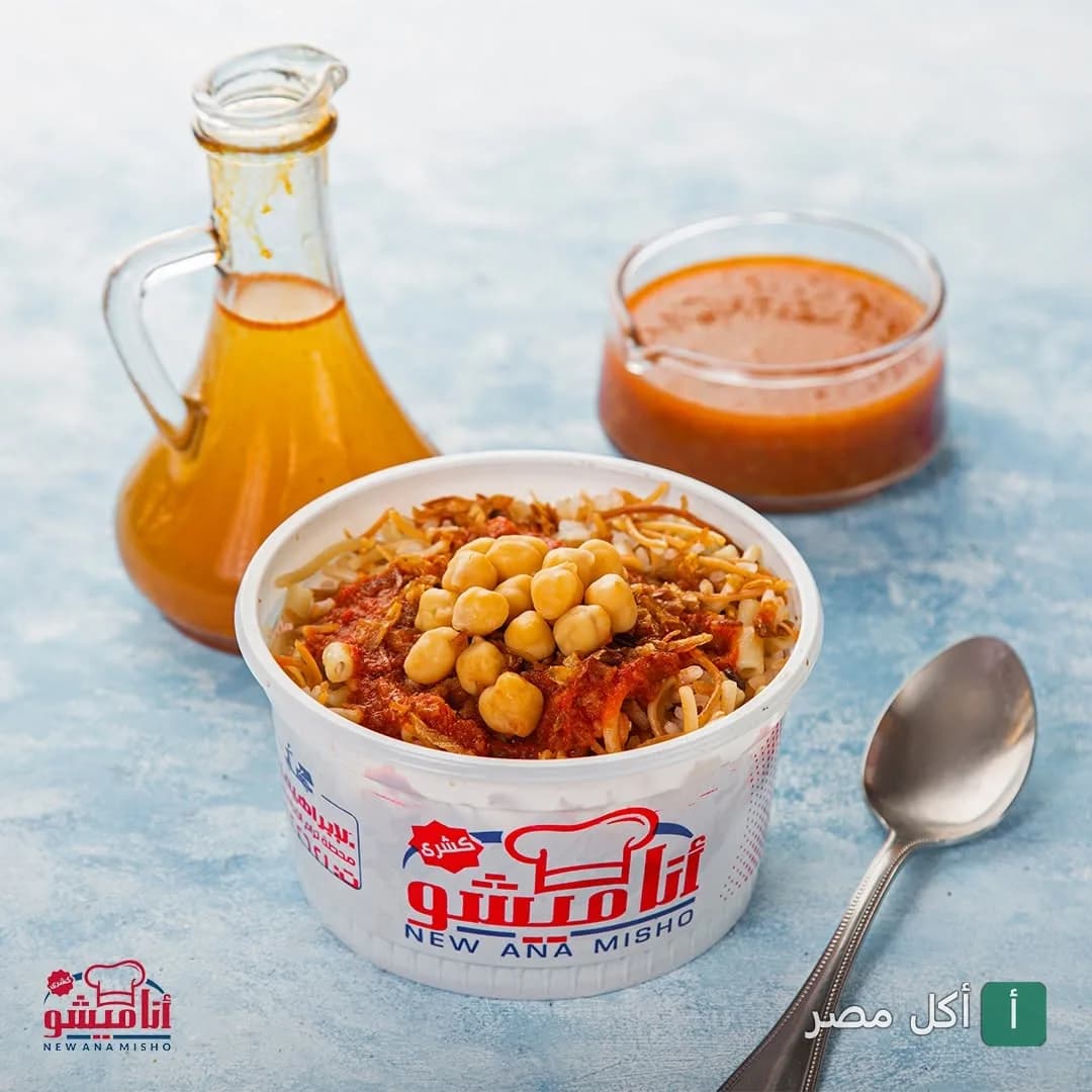 علبة كشري من مطعم أنا ميشو في الإسكندرية مع صلصة ودقة