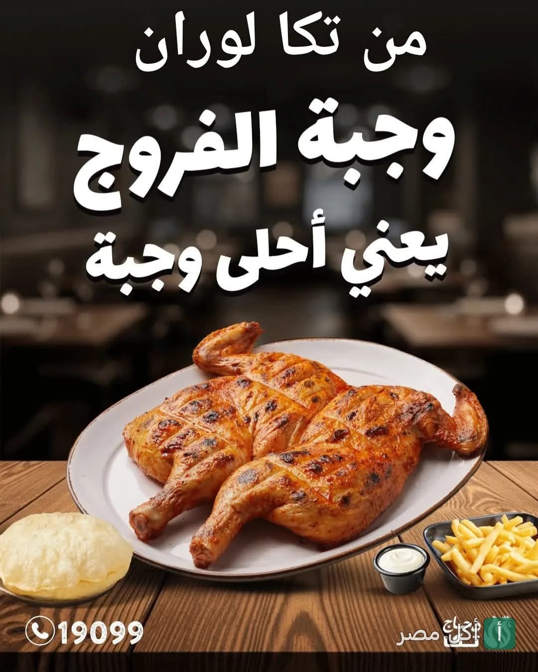 طبق دجاج مشوي مع بطاطس مقلية وخبز من مطعم دجاج تكا في الإسكندرية.