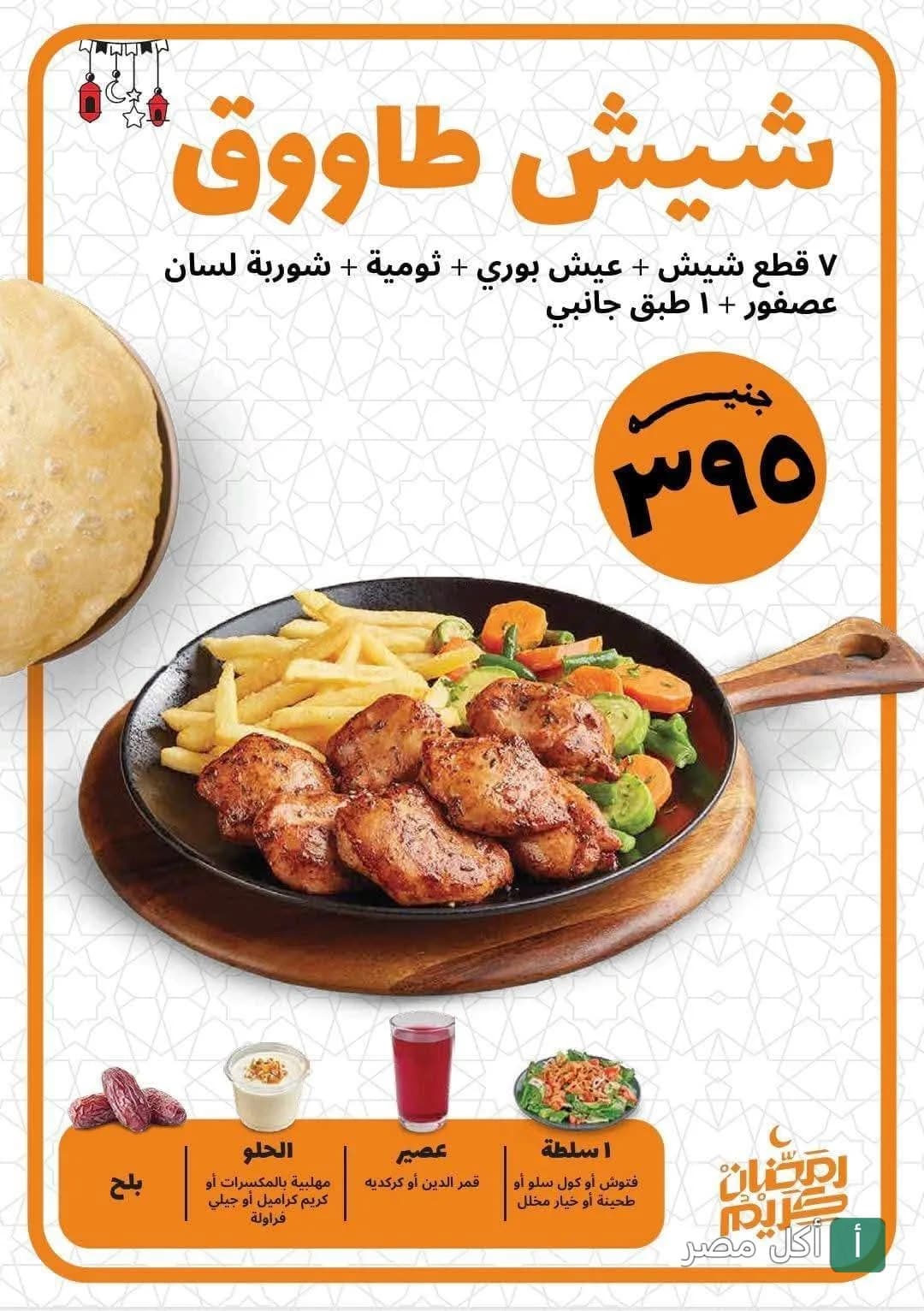 عرض وجبة شيش طاووق رمضانية من مطعم دجاج تكا في الإسكندرية