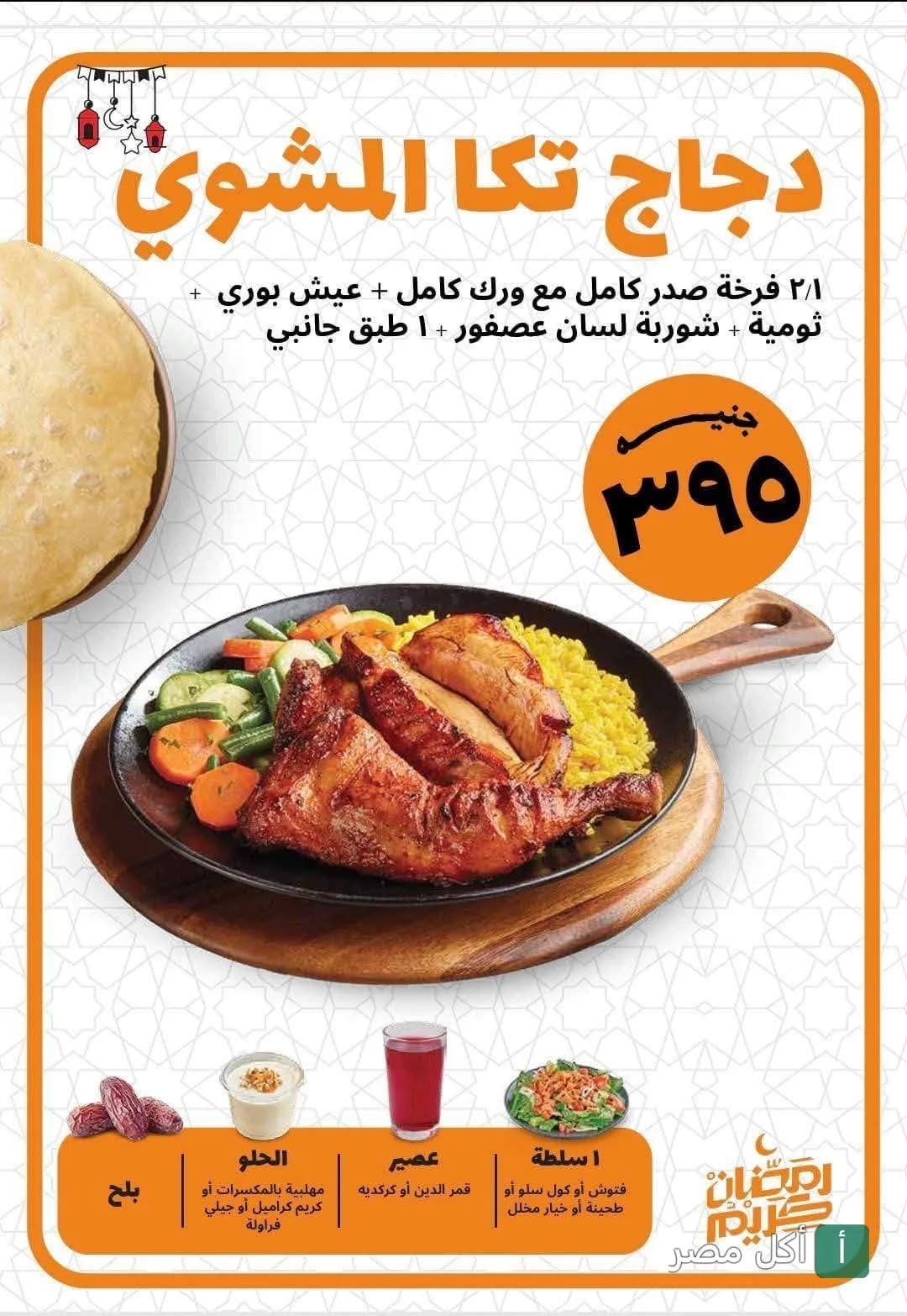 عرض وجبة دجاج تكا المشوي في مطعم دجاج تكا بلوران، الإسكندرية، تتضمن دجاج، أرز، شوربة، سلطة، عصير وحلو.