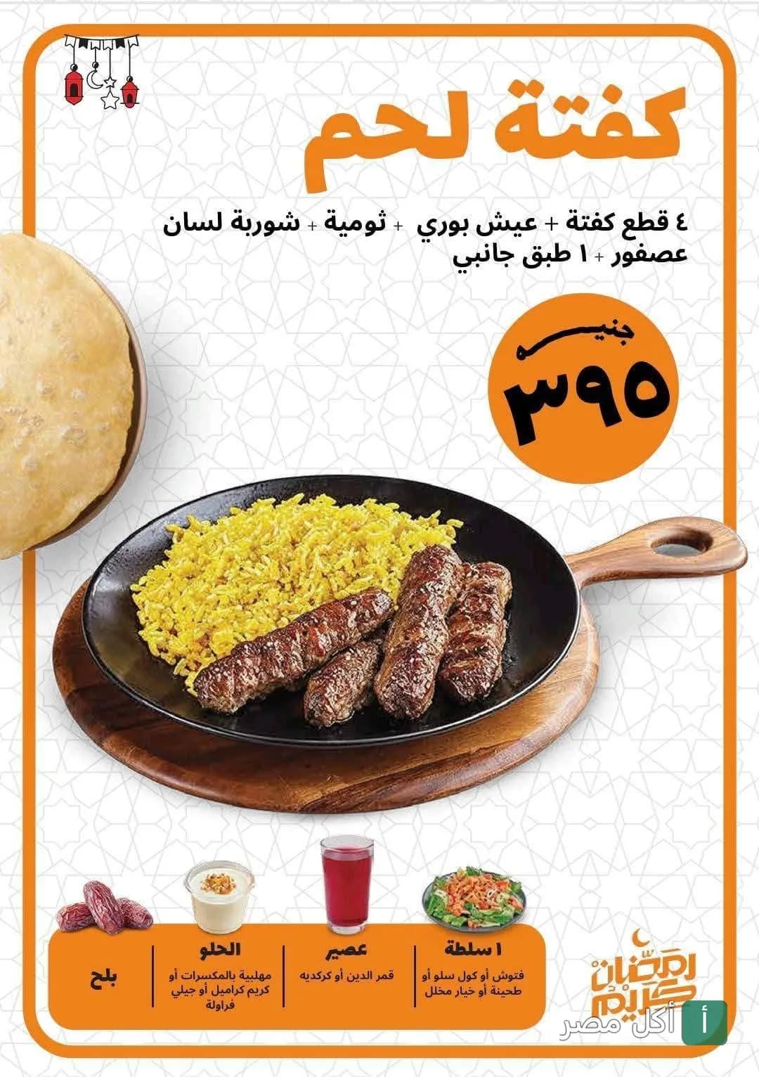 عرض وجبة كفتة لحم من مطعم دجاج تكا بالإسكندرية، تتضمن كفتة وأرز ومقبلات رمضانية.