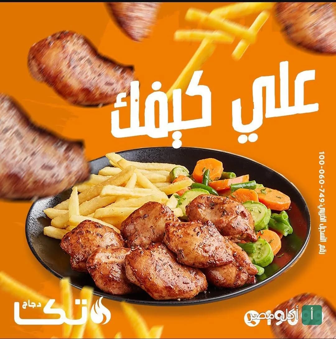 طبق دجاج مشوي مع بطاطس مقلية وخضار سوتيه من مطعم دجاج تكا في الإسكندرية.