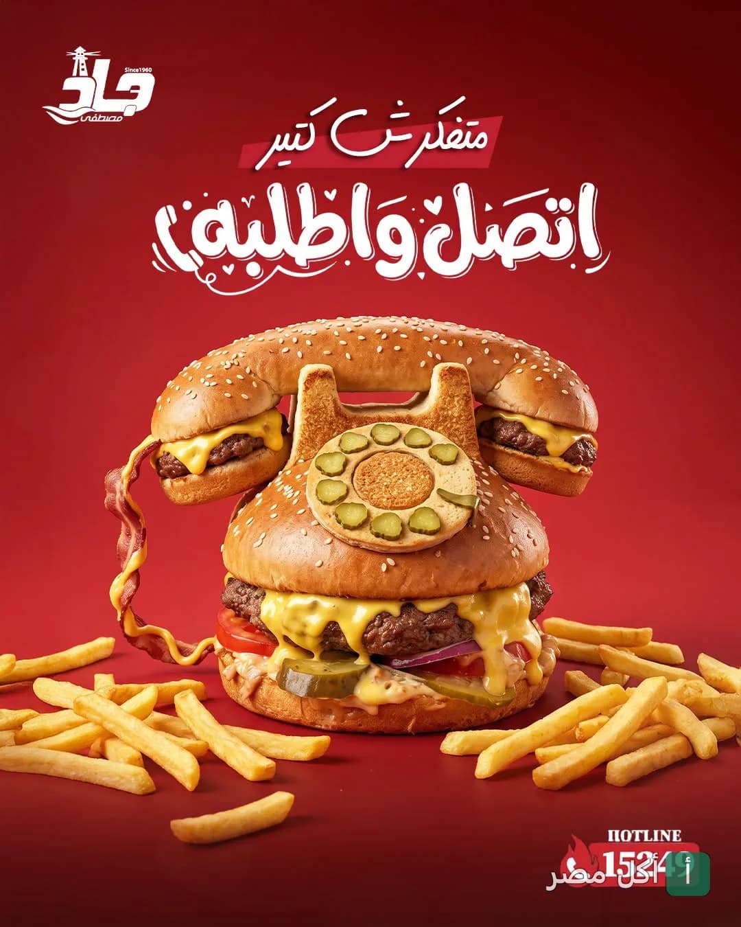 إعلان ترويجي لمطعم مصطفى جاد يظهر برجر على شكل هاتف أرضي مع بطاطس مقلية.