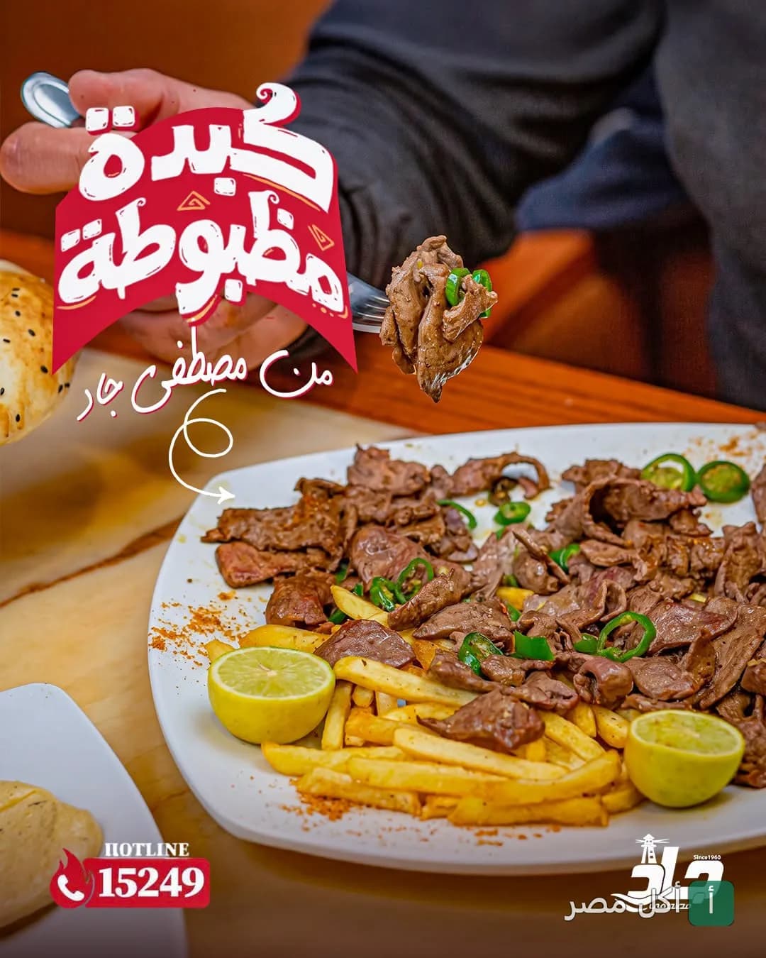 طبق كبدة مع بطاطس مقلية من مطعم مصطفى جاد فرع الاتحاد بالإسكندرية.