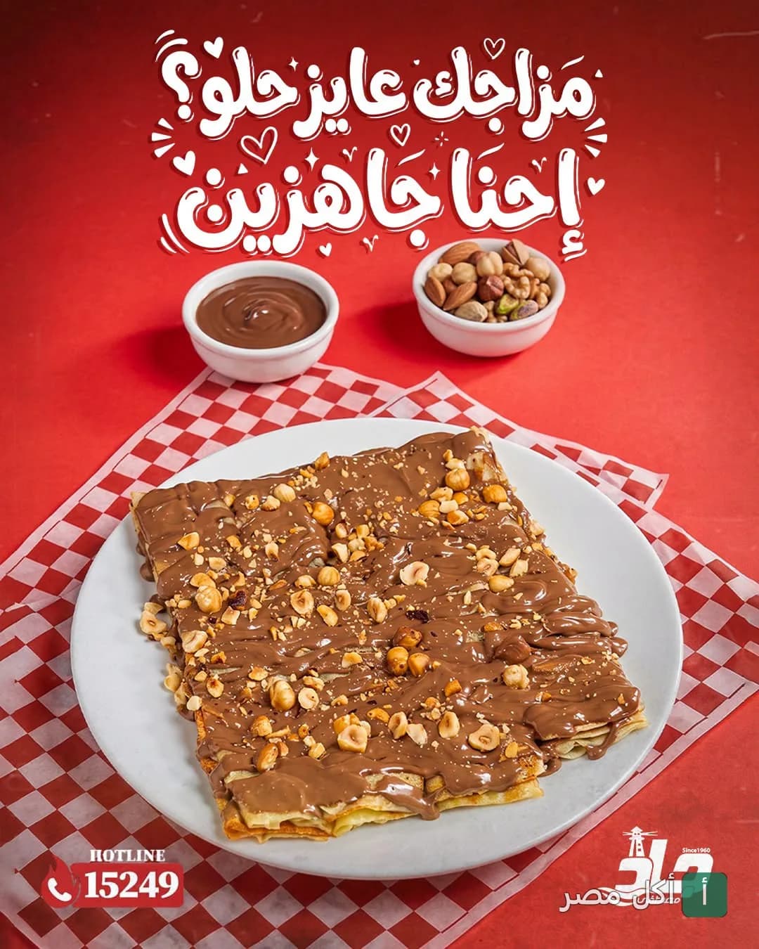 طبق كريب بالشوكولاتة والمكسرات من مطعم مصطفى جاد فرع الاتحاد بالإسكندرية.