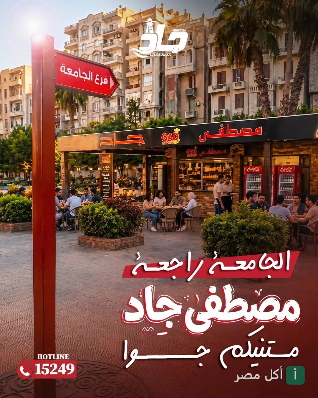 جلسات خارجية في مطعم مصطفى جاد فرع الاتحاد بالإسكندرية