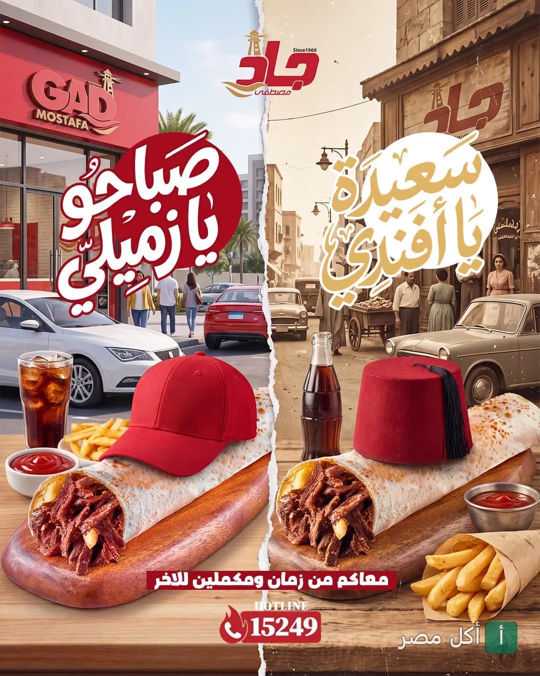 إعلان ترويجي لمطعم مصطفى جاد يجمع بين الطابع الحديث والقديم مع شاورما وبطاطس مقلية.