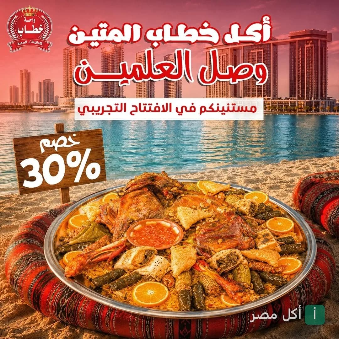 صينية مشاوي شرقية كبيرة من واحة خطاب على الشاطئ مع عرض خصم 30% بمناسبة الافتتاح التجريبي.