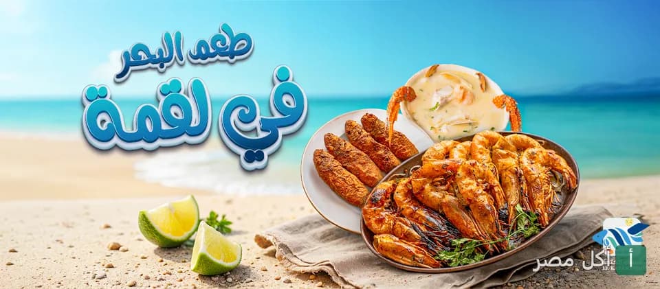 طبق جمبري مشوي ومقلي مع شوربة سي فود من مطعم أسماك الكتعة في سيدي بشر بالإسكندرية.