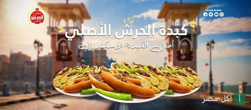 أطباق سندوتشات كبدة إسكندراني من مطعم كبدة الحرش في البيطاش بالإسكندرية.