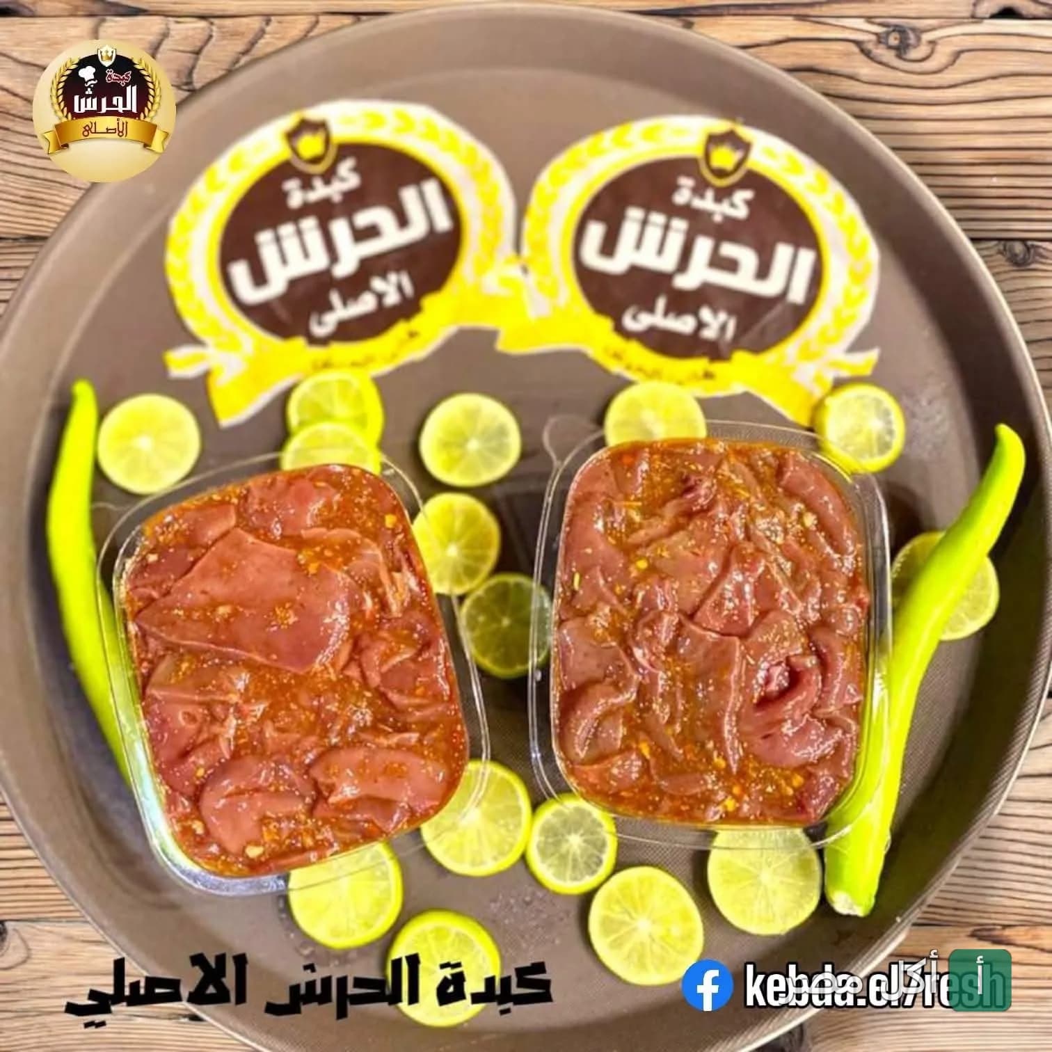 علبتين كبدة متبلة من مطعم كبدة الحرش في البيطاش بالإسكندرية مع شرائح الليمون والفلفل الأخضر.
