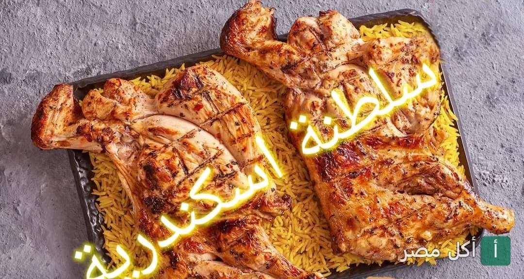 طبق دجاج مشوي على الطريقة الشرقية مع أرز أصفر من مطعم سلطنة إسكندرية في محرم بك.