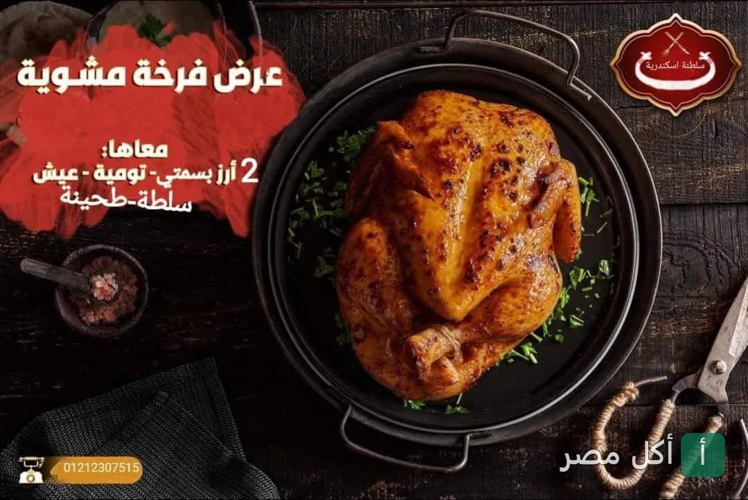 عرض فرخة مشوية مع أرز بسمتي ومقبلات من مطعم سلطنة إسكندرية في محرم بك.