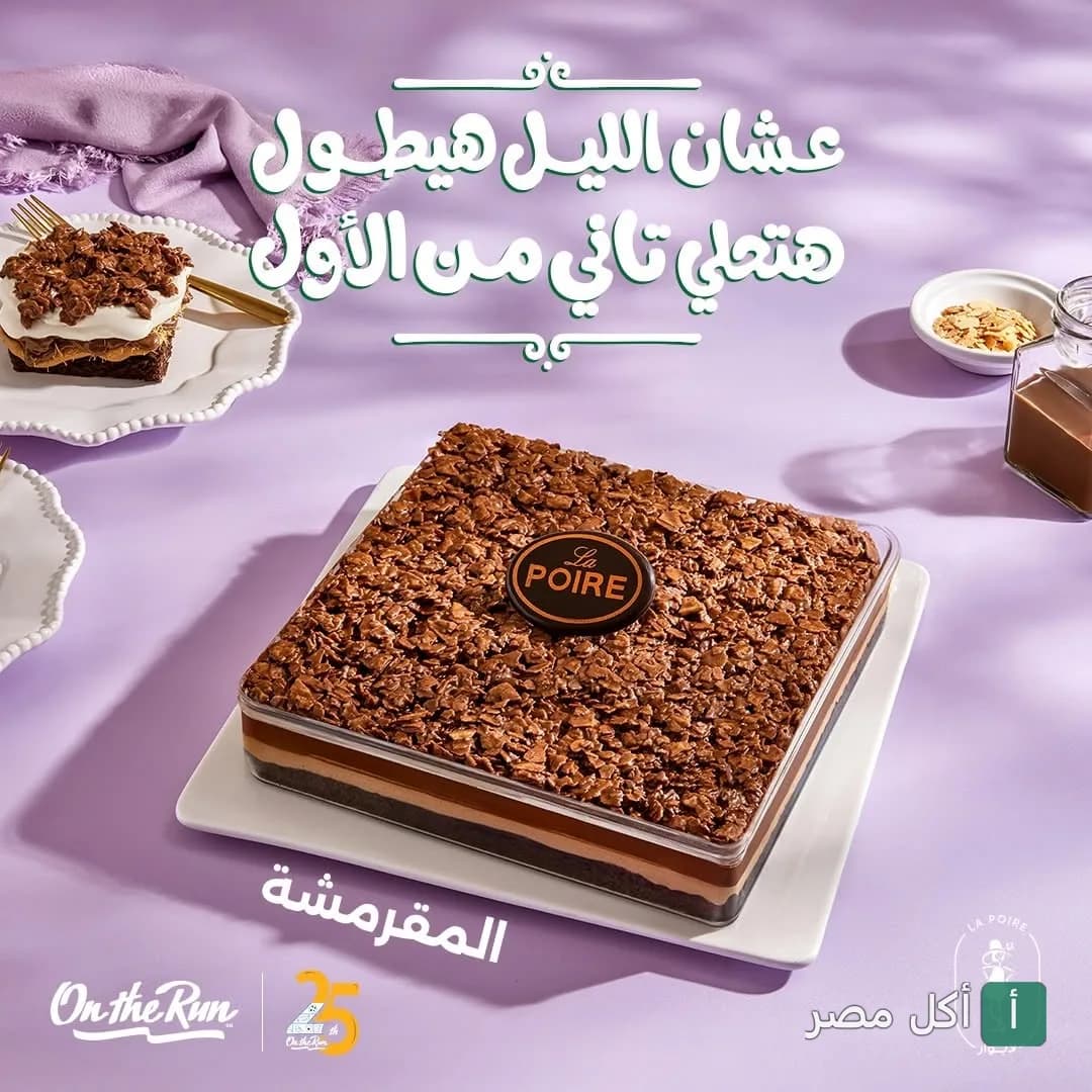 علبة شوكولاتة لا بوار المقرمشة من أون ذا رن في الإسكندرية.