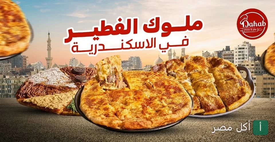 صورة غلاف فطاطري دهب في محرم بك بالإسكندرية تعرض تشكيلة من الفطير الشرقي والبيتزا.