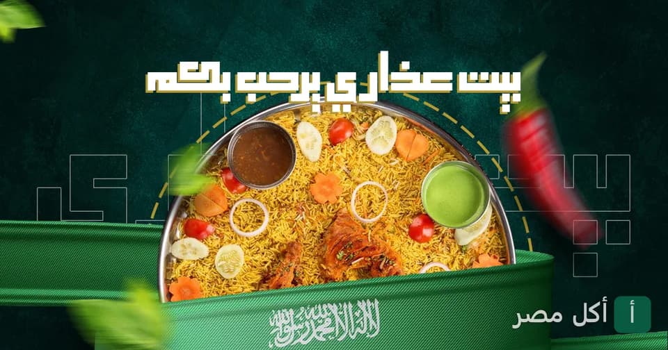 صورة غلاف لمطعم بيت عذاري في باب شرقي تعرض طبق أرز ومشاوي مع صوصات وخضروات.