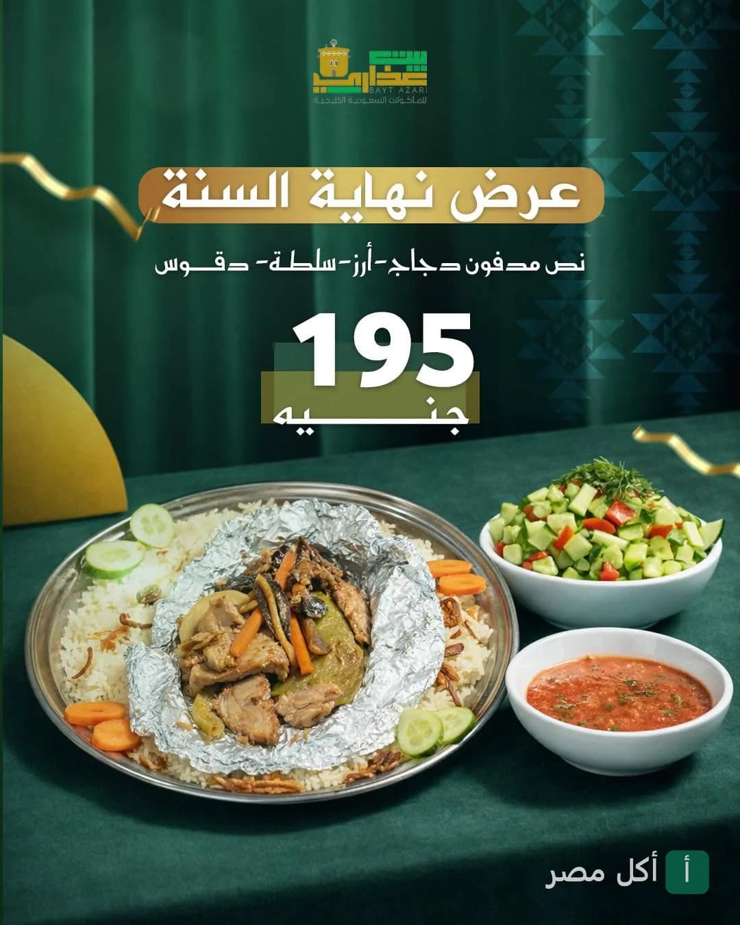عرض نهاية السنة من مطعم بيت عذاري في باب شرقي، يتضمن وجبة مدفون دجاج مع أرز وسلطة ودقوس.