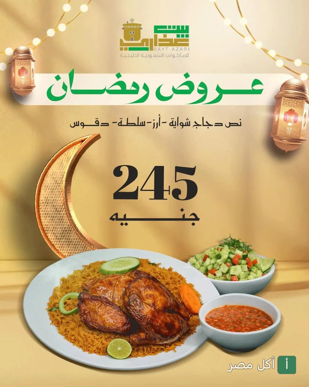 عرض رمضاني من مطعم بيت عذاري في باب شرقي، يتضمن نصف دجاجة مشوية مع أرز وسلطة ودقوس.