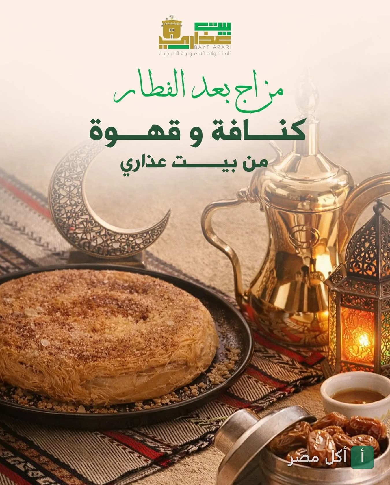 طبق كنافة مع دلة قهوة وفانوس رمضان من مطعم بيت عذاري في باب شرقي بالإسكندرية.