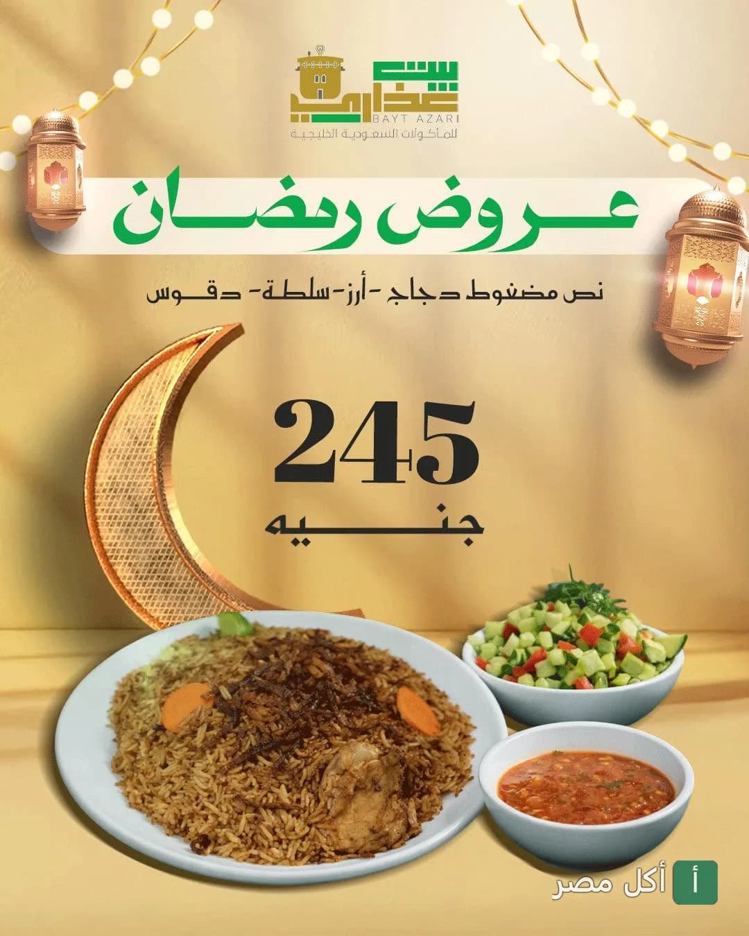 عرض وجبة مضغوط دجاج مع أرز وسلطة ودقوس من مطعم بيت عذاري في باب شرقي