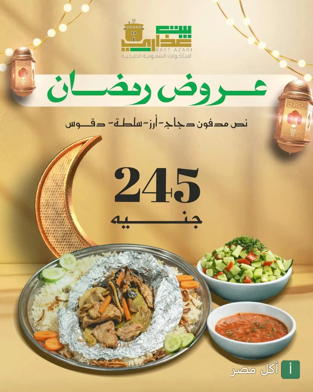 عرض رمضان من مطعم بيت عذاري في باب شرقي، يتضمن وجبة مدفون دجاج مع أرز وسلطة ودقوس.
