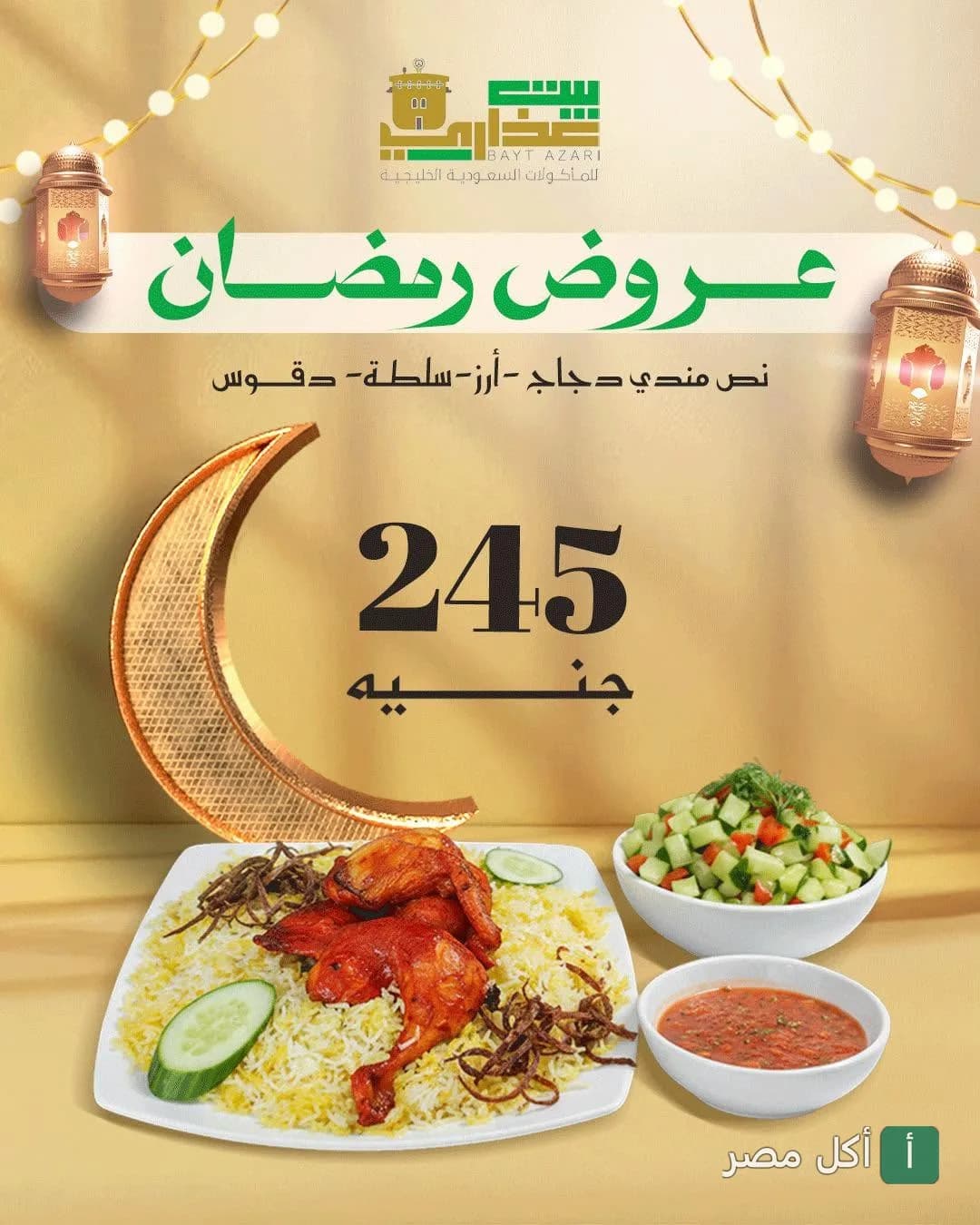 عرض رمضاني من مطعم بيت عذاري في باب شرقي، يتضمن وجبة مندي دجاج مع أرز وسلطة ودقوس.