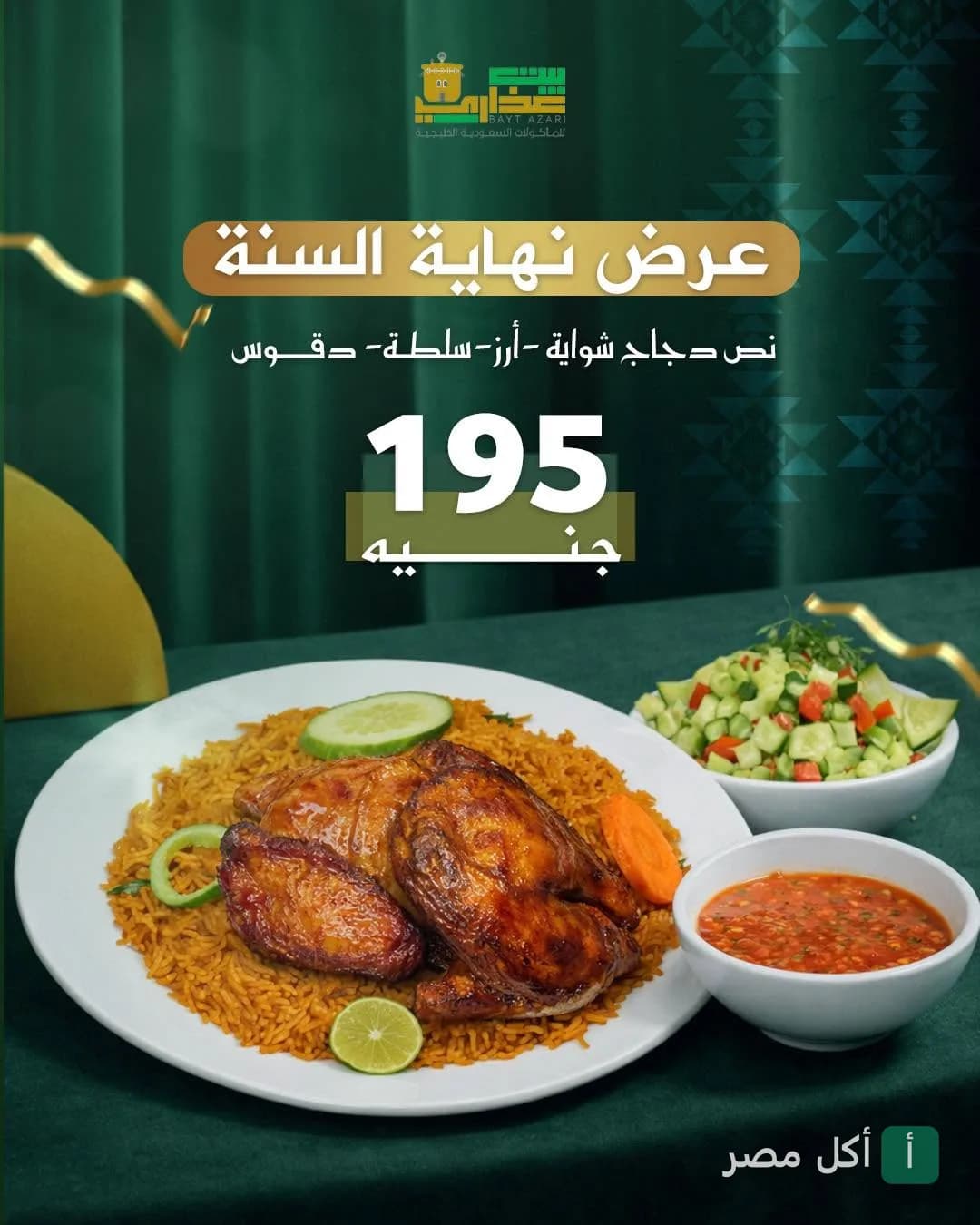 عرض نهاية السنة من مطعم بيت عذاري في باب شرقي، يتضمن نصف دجاجة مشوية مع أرز وسلطة ودقوس.