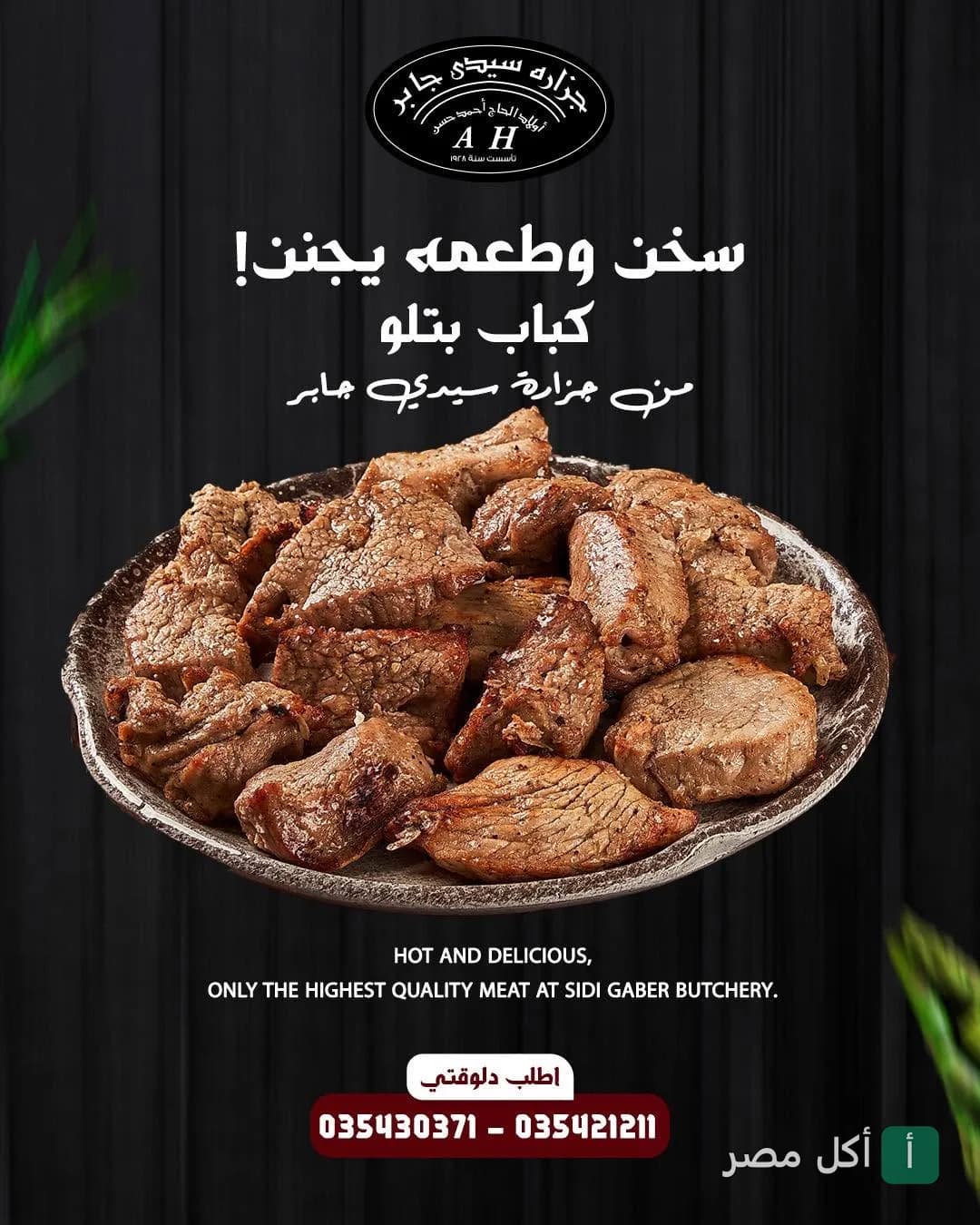 طبق كباب بتلو مشوي من جزاره ومشويات سيدي جابر في باب شرقي بالإسكندرية.