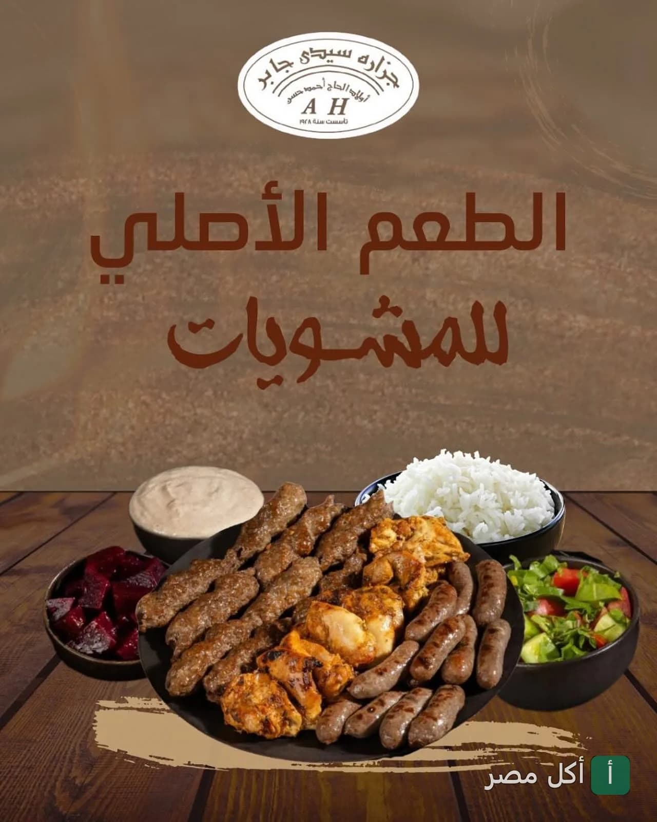 طبق مشويات مشكل يضم كفتة وشيش طاووق وسجق مع أرز وسلطات من مطعم جزارة ومشويات سيدي جابر.