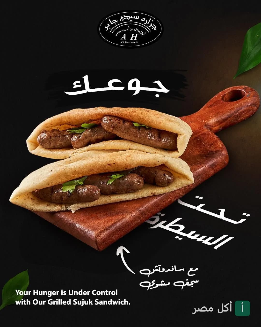 ساندوتشات سجق مشوي على لوح تقطيع خشبي من مطعم جزاره ومشويات سيدي جابر في باب شرقي.